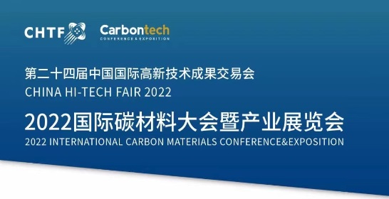 2022国际碳材料大会暨产业展览会